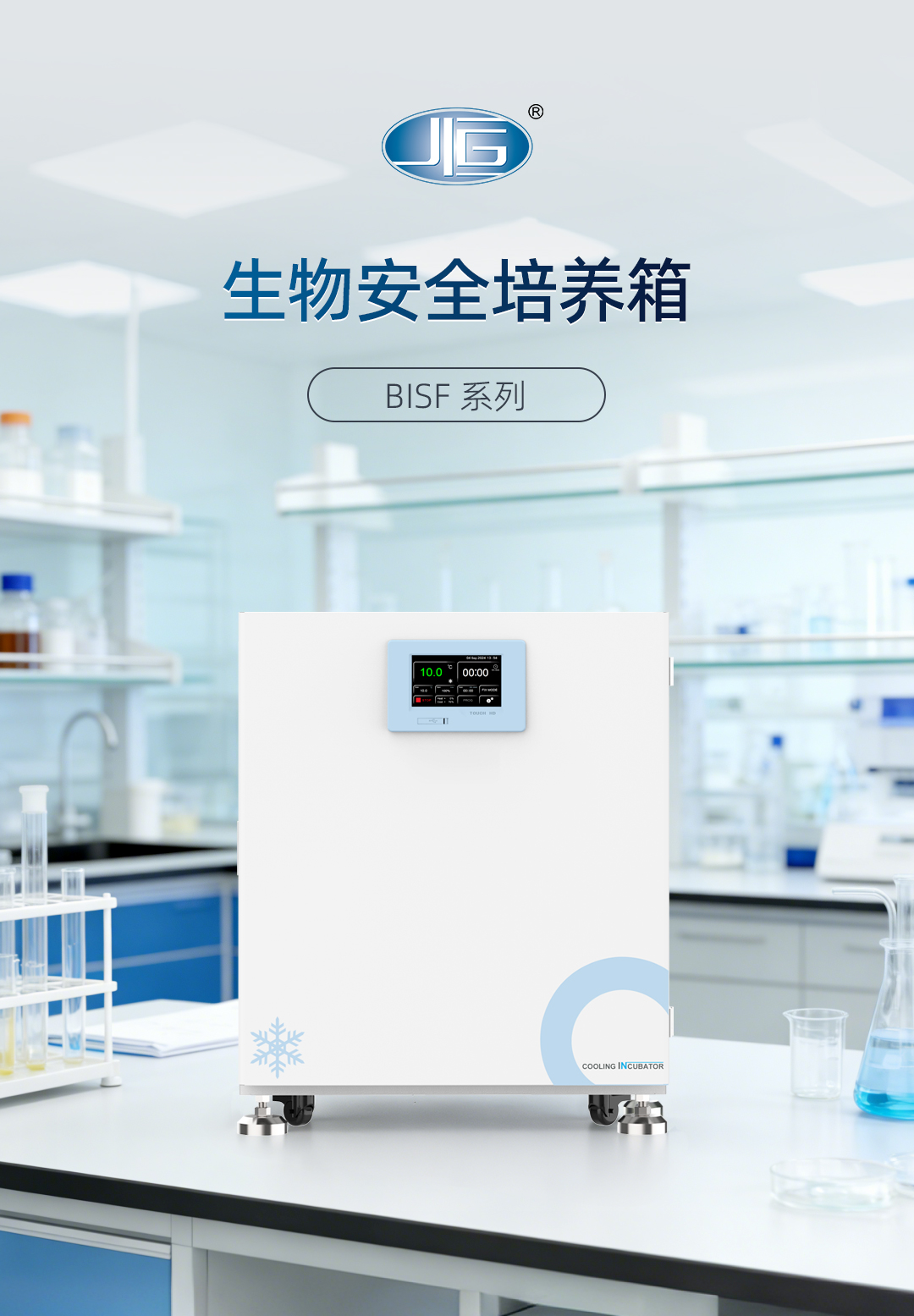 一恒生物安全培养箱